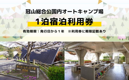 冠山総合公園オートキャンプ場宿泊利用券（1泊） AE0101