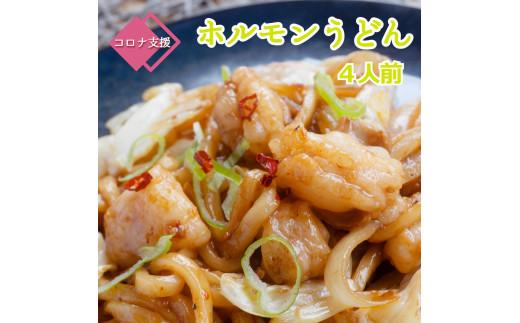 
旨辛！ 黒毛和牛 国産牛 トロホルモン ホルモン 京都 舞鶴 うどん セット 3～4人前 熨斗 贈答 ギフト
