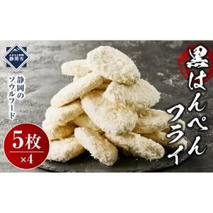 しずおか自慢の黒はんぺんフライ（5枚×4袋)