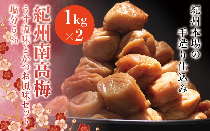 紀州南高梅　うす塩味とかつお風味セット　塩分5％（1kg×2） なかやまさんちの梅干　うめ　ウメ【nky001】