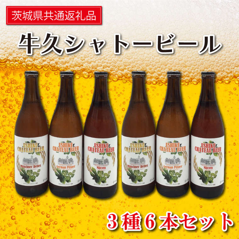 FI-1 牛久シャトービール3種類6本セット（茨城県共通返礼品 牛久市） 地ビール クラフトビール お酒 飲み比べ 詰め合わせ セット お土産 お祝い 贈り物 ギフト 贈答 記念日 国産 茨城