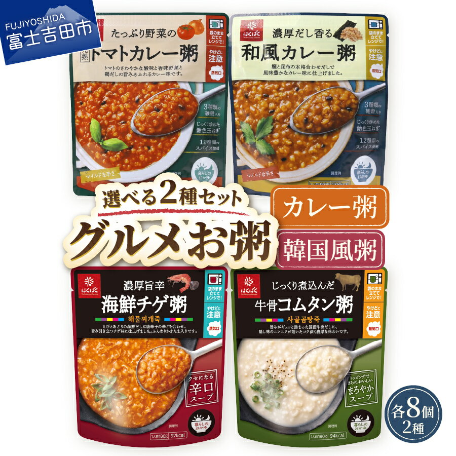 【ふるさと納税】 おかゆ お粥 選べるセット カレー食べ比べ カレー粥 トマトカレー粥 韓国食べ比べ 海鮮チゲ粥 牛骨コムタン粥 180g 16個 暮らしのおかゆ 防災 米 発芽玄米 レトルト 常温 国産 はくばく 非常食 保存食 防災 備蓄 防災グッズ ストック 保存 長期保存可能