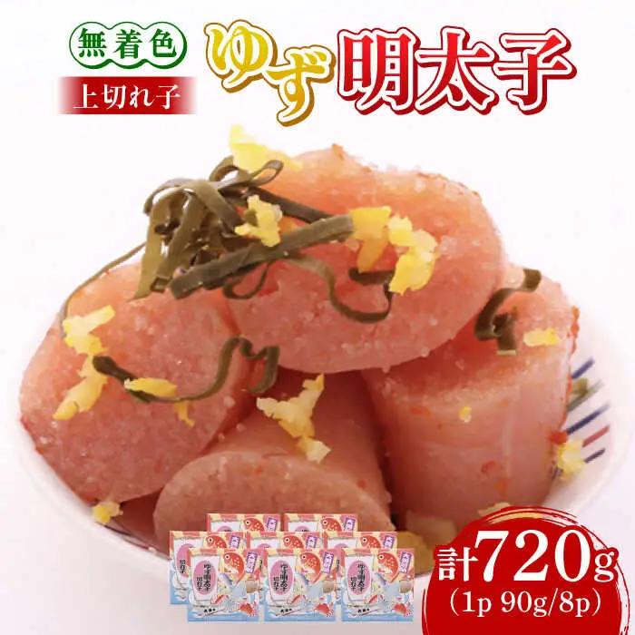 明太子 無着色 8パック(720g) 明太子 [ABCU006]