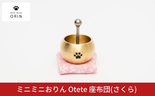 ミニミニおりん Otete 座布団(さくら) 仏具 ペット おりん ミニサイズ 可愛い 燕三条製 【030S108】