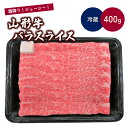 【ふるさと納税】山形牛 バラ スライス 400g 肉 牛肉 国産 ブランド牛 黒毛和牛 冷蔵配送 山形県 上山市 0002-2215