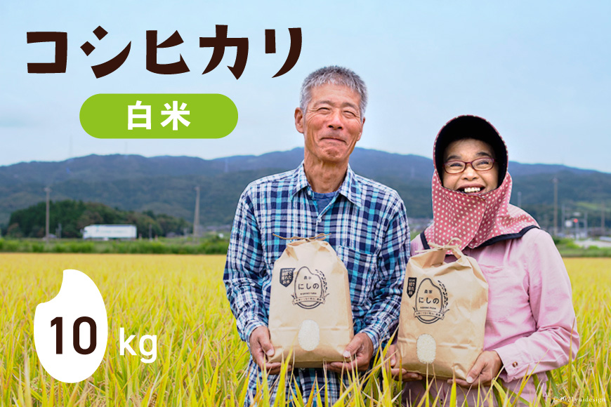 【期間限定発送】 米 令和8年 コシヒカリ 10kg 白米 [農家にしの 石川県 宝達志水町 38601172] こしひかり お米 おこめ こめ コメ 精米 ごはん ご飯 令和8年産 新米