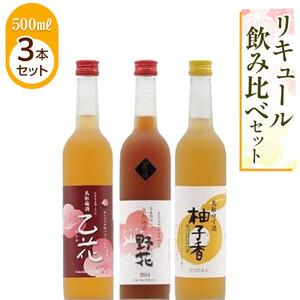 455.リキュール飲み比べセット