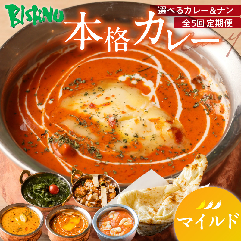 【マイルド】【定期便5回】ビスヌ 本格カレー シェフのおすすめ定期便（毎月お届け）_定期便 5回 ビスヌ 本格 カレー チキン バターチキン 海老 豆 野菜 ほうれん草チキン ナン プレーン チーズ 