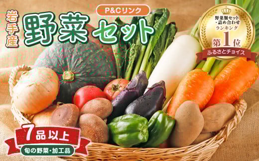 【野菜 セット・詰合せ ランキング 1位 獲得】野菜セットA 7品 以上   季節 旬 野菜 詰め合せ 国産 季節 旬 おまかせ 産地直送 春野菜 夏野菜 秋野菜 きのこ 葉物 果物 果菜 根菜 冷蔵 野菜室 ダイエット 食 栄養食 加工品 カット野菜 岩手県産 北上産 季節限定 山菜 ブロッコリー たまねぎ サラダ トマト しいたけ アスパラガス 送料無料 岩手県 北上市 B0394