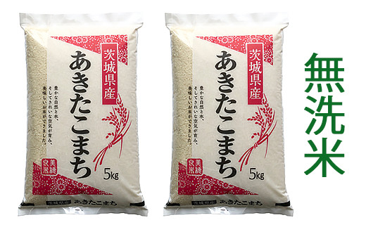 【令和6年産】稲敷市産 あきたこまち 無洗米 10kg (5kg×2袋)｜お米 おこめ 精米 無洗米 直送 稲敷 茨城 [1550]