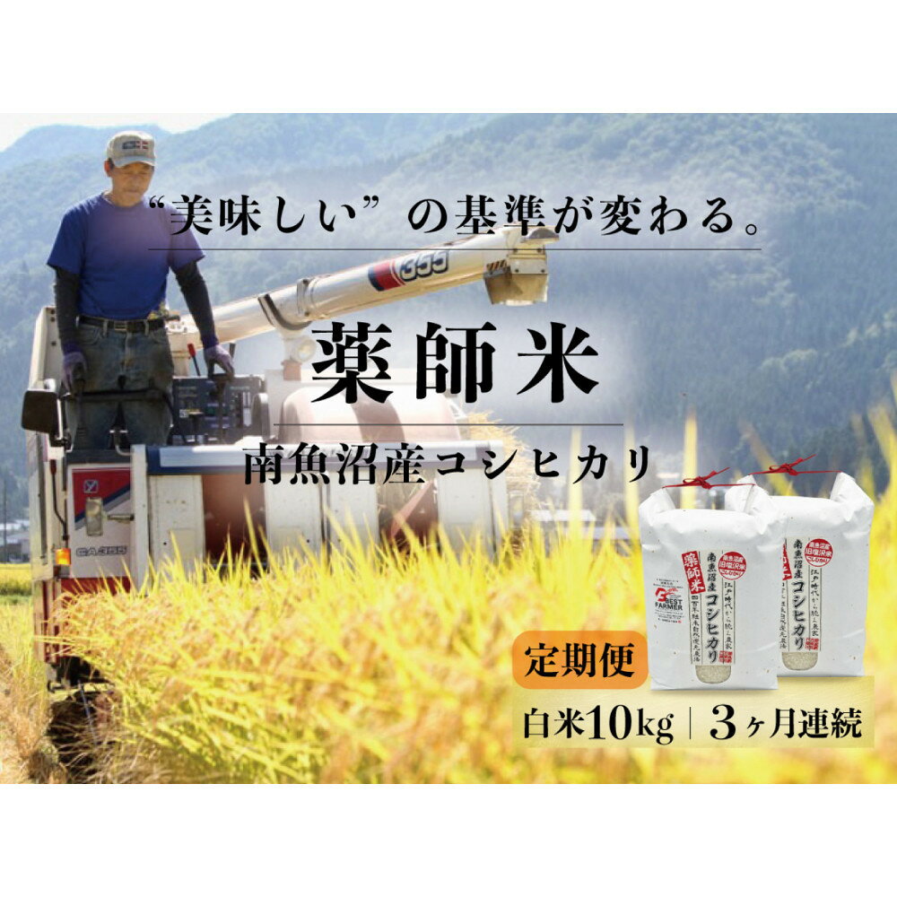 【ふるさと納税】【令和8年産新米予約】定期便全3回【南魚沼市食味コンテスト優秀賞】南魚沼産コシヒカリ 白米10kg(5kg×2) ｜薬師米【定期便 銘柄米 ブランド米 精米 こしひかり コシヒカリ 魚沼産】【2026年10月上旬から1ヶ月以内に順次発送予定】