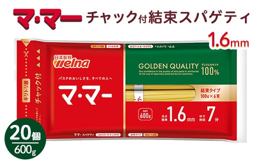 
                  マ・マー　チャック付結束スパゲティ　1.6mm　600g×20個≪パスタ パスタ麺 スパゲティ 国産 ≫
                