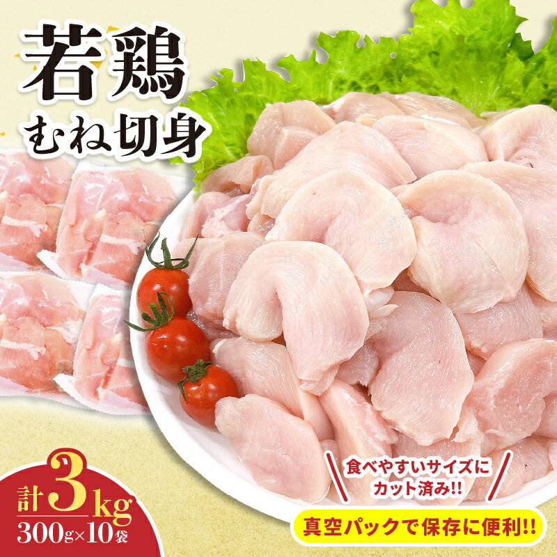 【ふるさと納税】若鶏 むね 切身 計3kg 鶏肉 国産 チキン 小分け 美味しい カット済み 便利 おかず お弁当 おつまみ 食品 真空パック ヘルシー から揚げ チキン南蛮 焼肉 サラダ 簡単調理 万能食材 おすすめ ご褒美 記念日 お祝い おすそ分け 冷凍 日南市 宮崎県 送料無料