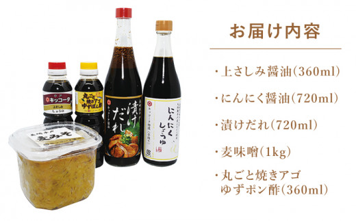 醤油こだわりセット 5種(漬けだれ にんにく醤油 麦味噌 ポン酢 さしみ醤油)【キッコータ醤油・南部物産】[KAA043]/ 長崎 平戸 調味料 醤油 たれ 味噌 さしみ醤油 刺身 ポン酢 九州 甘口