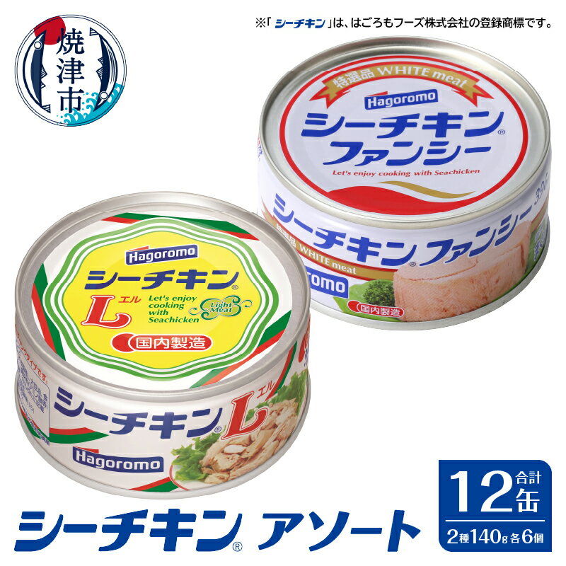 【ふるさと納税】 個数限定 ツナ缶 シーチキン セット ファンシー シーチキンL まぐろ びんながまぐろ きはだまぐろ アソート 2種 計12缶 詰め合わせ 缶詰 非常食 常温 保存 魚 焼津 a16-183