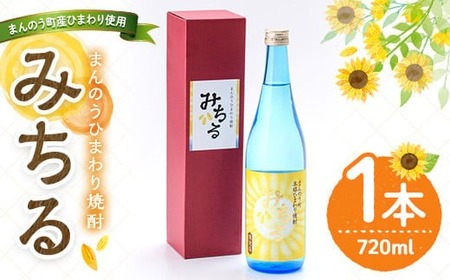 ＜数量限定＞ ひまわり焼酎「みちる」(720ml) ひまわり お酒 焼酎 本格焼酎 米麹 ギフト 贈答 贈答品 【man039】【サンフラワーまんのう】