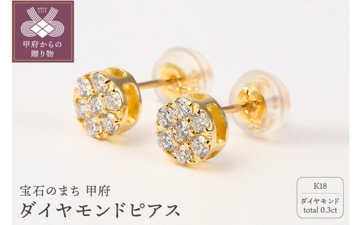 トータル０．３キャラット　K18 ダイヤモンドピアス　E151DI-Y