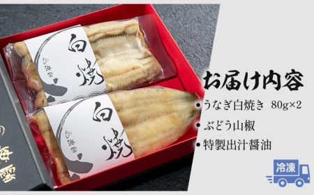 うなぎ 白焼き うなぎ[国産 2尾 160g ぶどう山椒・出汁醤油付]