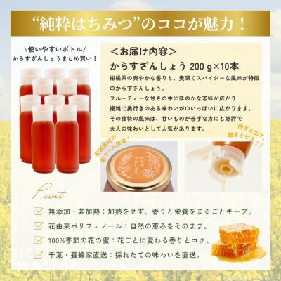 ふるさと納税 大網白里市 千葉県産純粋はちみつ【計2kg】からすざんしょう200g×10本 |  | 03