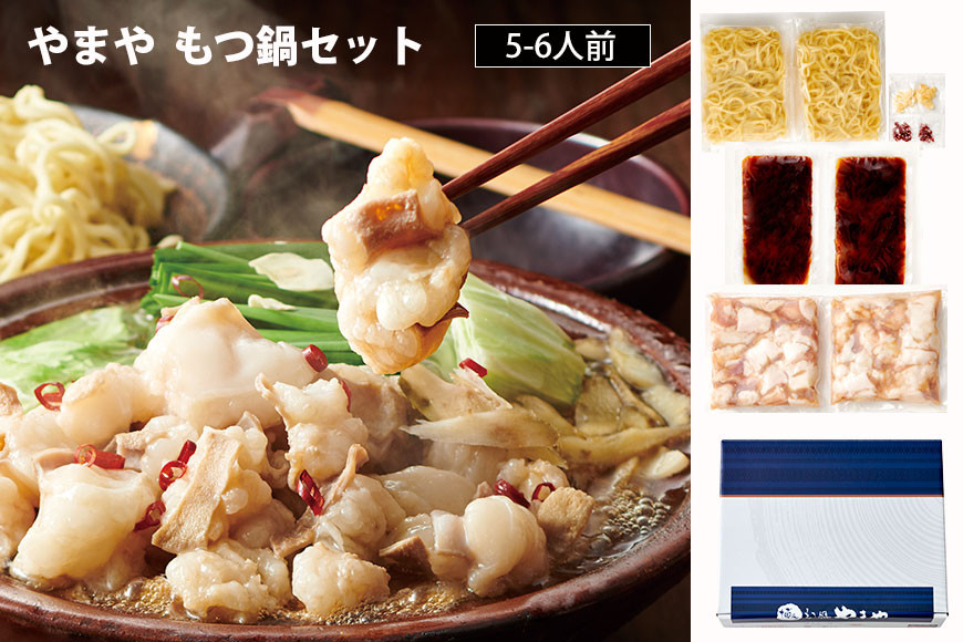 もつ鍋セット 牛もつたっぷり 約600g！大容量5～6人前（あごだし醤油味）博多もつ鍋やまや