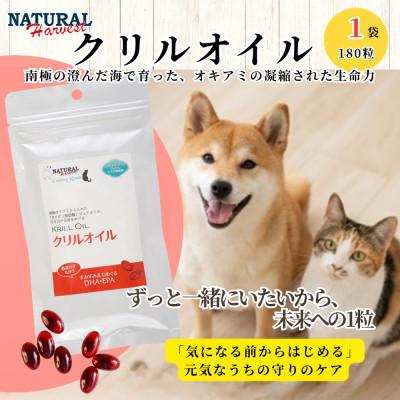 ふるさと納税 佐倉市 南極のオキアミ由来のクリルオイル 180粒