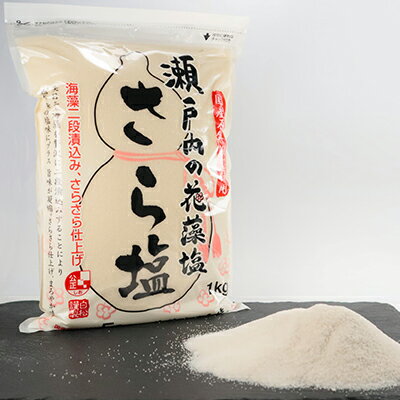 【ふるさと納税】藻塩 瀬戸内 花藻塩 さら塩セット 6袋 1袋1kg お塩 国内産 調味料 食塩 ソルト 料理 調理 味付け 二段漬込み 凝縮 うまみ成分 さらさら 振り塩 付 国産原料100％ 瀬戸内海 おにぎり 天ぷら ステーキ