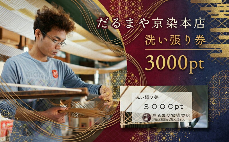 着物 洗い張り 仕立て直しで利用できる商品券 3000pt　【 商品券 チケット 】