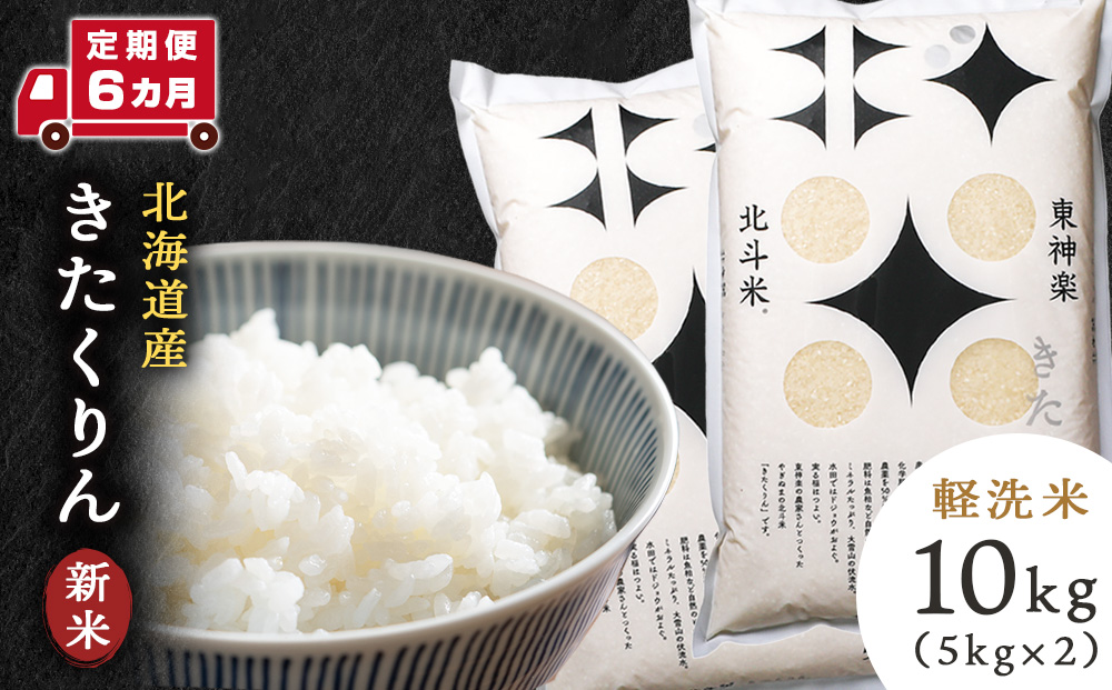 【定期便 6カ月】【令和7年産・新米】きたくりん 10kg
