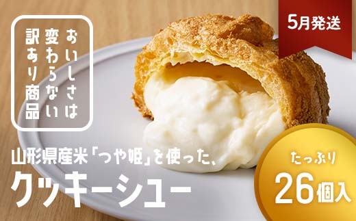 ≪2026年5月配送≫ 訳あり クッキーシュークリーム 26個 ご家庭用 お菓子 洋菓子 小分け スイーツ F2Y-6396