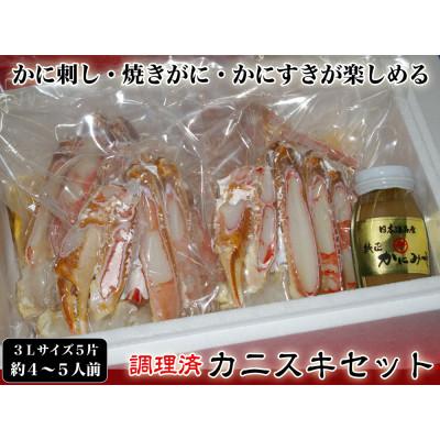 ふるさと納税 京丹後市 【千翔特製スープ付き】調理済み3Lサイズカニスキセット(5片 約4〜5人前)【純正かに味噌付き】 |  | 01