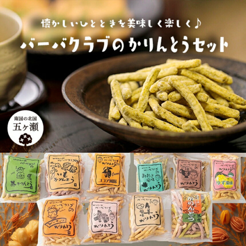 【ふるさと納税】バーバクラブのかりんとうセット | 宮崎県 五ヶ瀬町 10種類 お菓子 おやつ 手作り