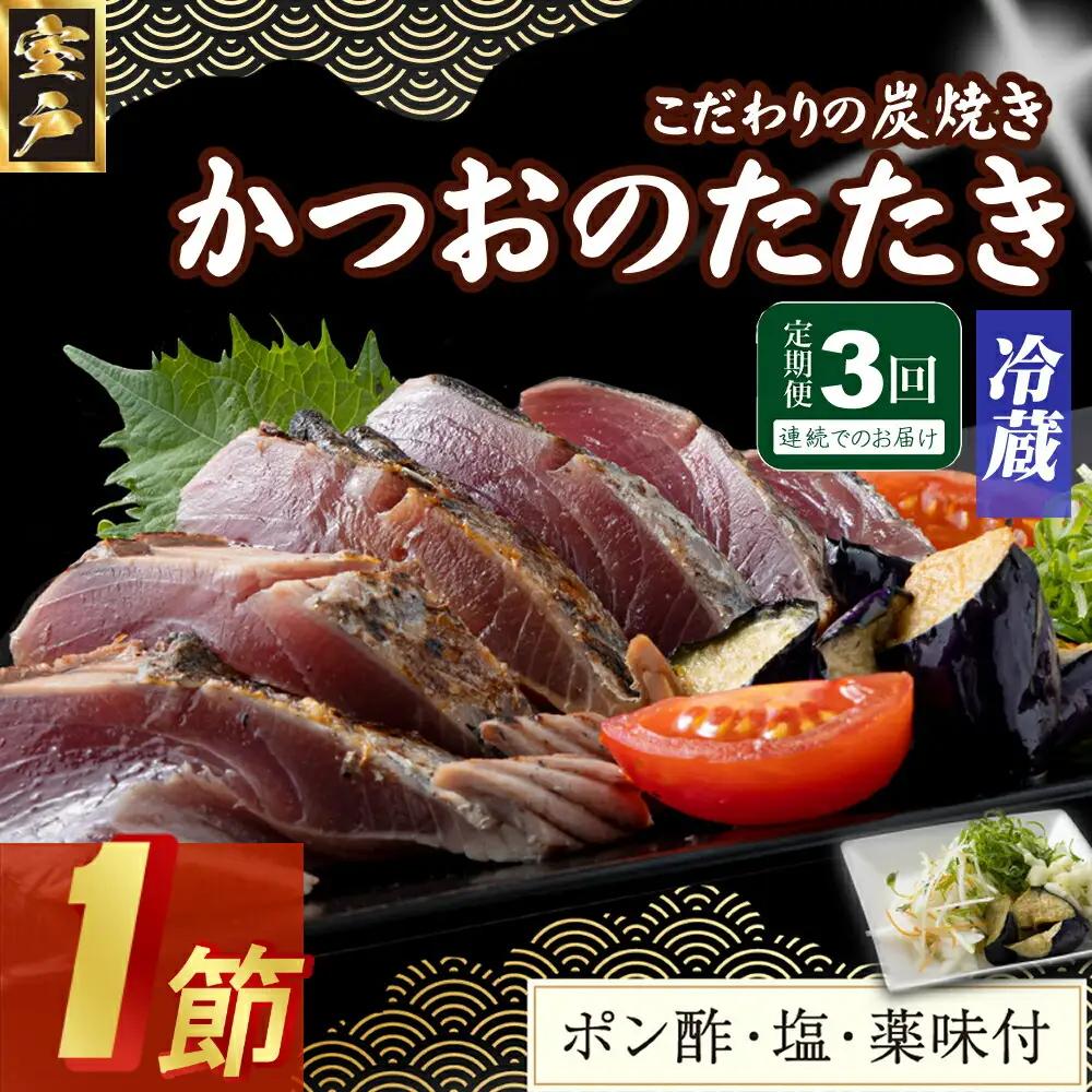 【3回定期便】かつおのたたき 1節 かつおのたたき
