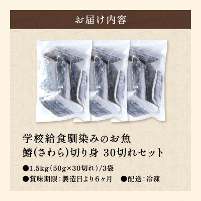 ふるさと納税 関市 さわら 切り身 30切 学校給食馴染みのお魚/サワラ 鰆 冷凍 簡単 弁当 おかず 大容量 |  | 01
