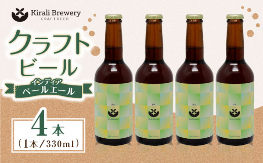 
クラフトビール インディアペールエール 4本セット 【キラリブルワリー】ビール お酒 お酒セット 熊本 [ZDR012]
