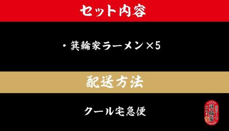 箕輪家ラーメン(麺150g、スープ250cc、海苔3枚×5食セット)