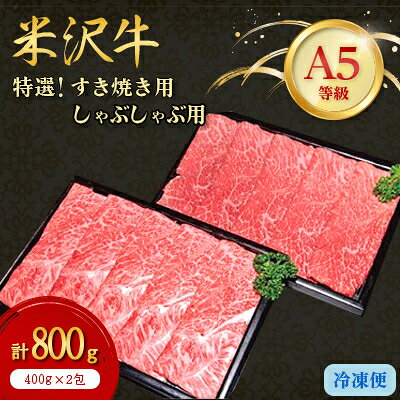 【ふるさと納税】特選米沢牛A-5すき焼き用・しゃぶしゃぶセット計800g/計1kg/計1.3kg【配送不可地域：離島】【G1203738】