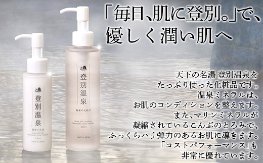 登別温泉 温泉の化粧水＆乳液セット MROQ012
