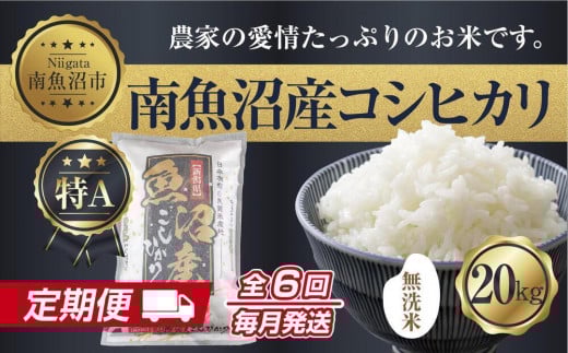 
            【定期便】無洗米  新潟県 南魚沼産 コシヒカリ お米 20kg×計6回 精米済み 半年間 毎月発送 こしひかり（お米の美味しい炊き方ガイド付き）【2025年10月中旬より順次発送予定】
          