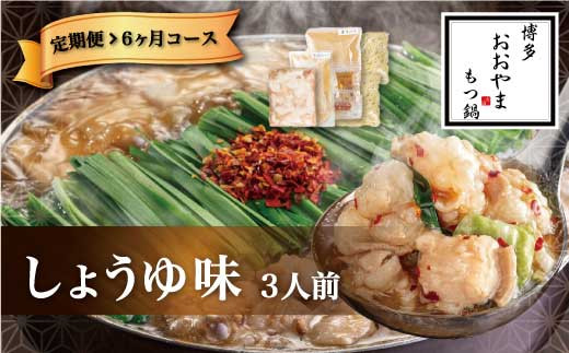 【6ヶ月定期便】博多もつ鍋 おおやま もつ鍋 しょうゆ味 3人前 醤油 もつ 鍋 国産牛 牛もつ しょうゆスープ ちゃんぽん麺 ホルモン鍋 モツ鍋