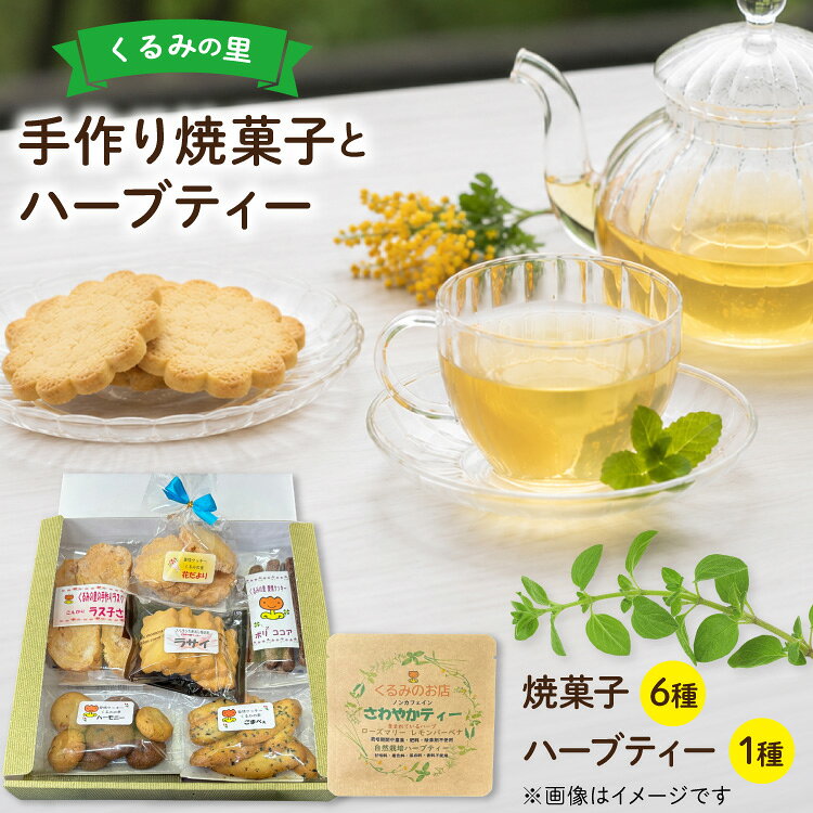 【ふるさと納税】 焼き菓子 くるみの里 詰め合わせ セット 手作り 焼菓子 6種 ハーブティー 1種 [くるみの里福祉会 くるみのお店 愛知県 江南市 ko23btu170000] お菓子 菓子 デザート スイーツ おやつ クッキー 食べ比べ ハーブティー