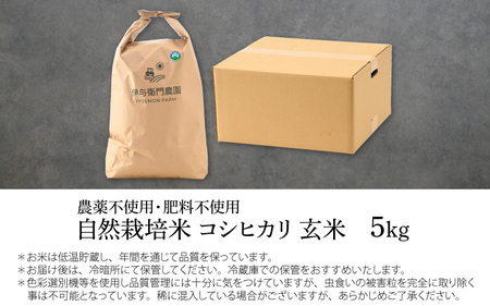 【福井県認証米】伊与衛門農園の自然栽培コシヒカリ玄米 5kg  伊与衛門農園の特別栽培米 令和5年産＜温度と湿度を常時管理し新鮮米を出荷！＞ / 米 自然の力 高品質 鮮度抜群 ブランド米 福井県 あ