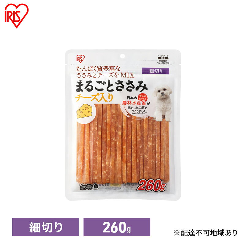 【ふるさと納税】ペット 犬 ジャーキ ささみ ペットフード まるごとささみジャーキー 細切り チーズ入り 260g P-IJ-HSEC260 アイリスオーヤマ 犬用 ドッグフード おやつ 鶏肉 イヌ 犬 犬用品 子犬 シニア