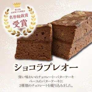 ポワッソンルージュのショコラプレオー・フルーツパウンドケーキ ２本 セット J01038
