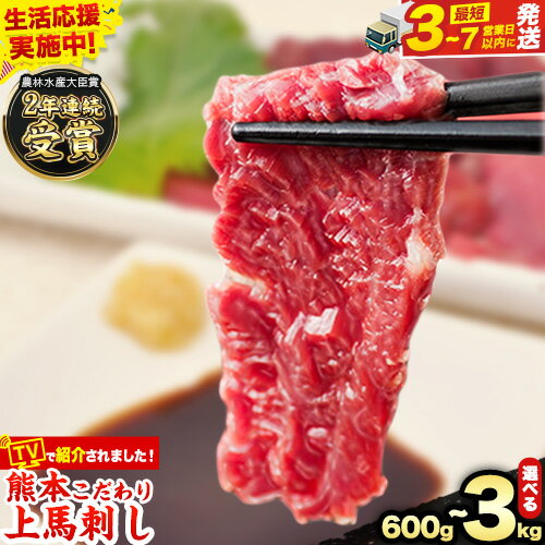 【ふるさと納税】＼期間限定 生活応援／★TVで紹介されました★ 馬刺し 国産 馬刺し 上赤身 ブロック 国産 熊本肥育 冷凍 生食用 たれ付き選べる 500g ~ 3kg 肉 牛肉よりヘルシー 馬肉 予約 平成27年28年 農林水産大臣賞受賞 玉東町《3-7日以内に出荷予定(土日祝除く)》