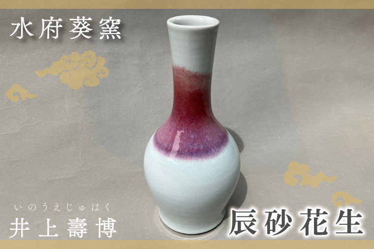 
FG-2　水府葵窯　辰砂花生
