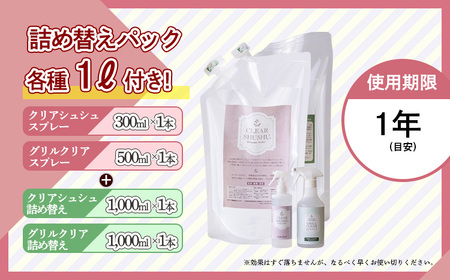 《TV番組「有吉ゼミ」で紹介され話題の品》強アルカリ電解水「クリアシュシュ プラスセット(2種類)」リビング用のスタンダートタイプとキッチン専用の洗浄スプレーセット(詰め替え付き) TF0757-P0
