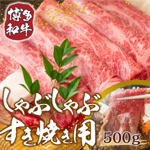 訳あり 博多和牛 しゃぶしゃぶ すき焼き 500g [　MEAT PLUS 福岡県 宇美町 um40azp010002] 牛肉 肉 肩ロース 肩バラ モモ肉 バラ肉 和牛 牛しゃぶ 牛すき