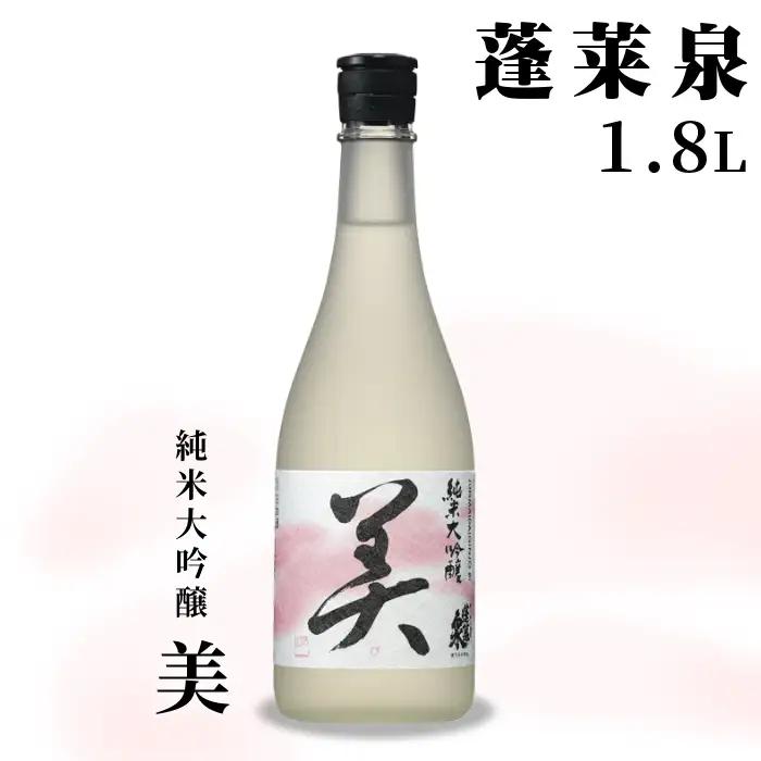 蓬莱泉 ほうらいせん 純米大吟醸 「美」 1.8L 甘口 15％ お酒 日本酒 酒 純米 大吟醸 米 アルコール 愛知県 設楽町 美 関谷醸造 -123