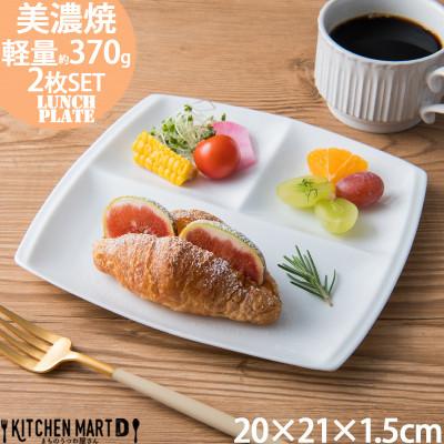 ふるさと納税 瑞浪市 【2枚SET】美濃焼 titto ランチプレート 角 白 小田陶器