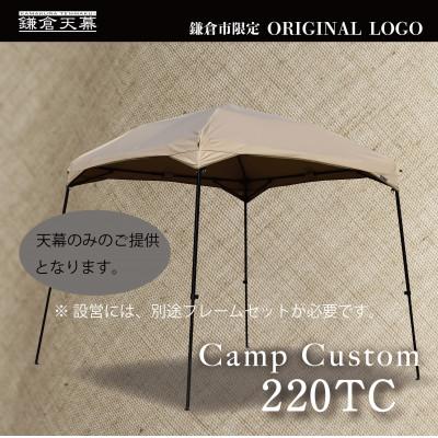 ふるさと納税 鎌倉市 【鎌倉天幕】ふるさと納税限定品 CAMP CUSTOM 220TC タープ(天幕のみ) KTM220